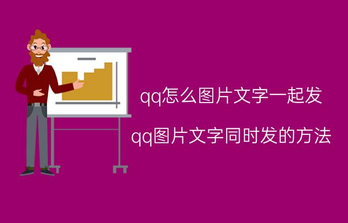 qq怎么图片文字一起发 qq图片文字同时发的方法